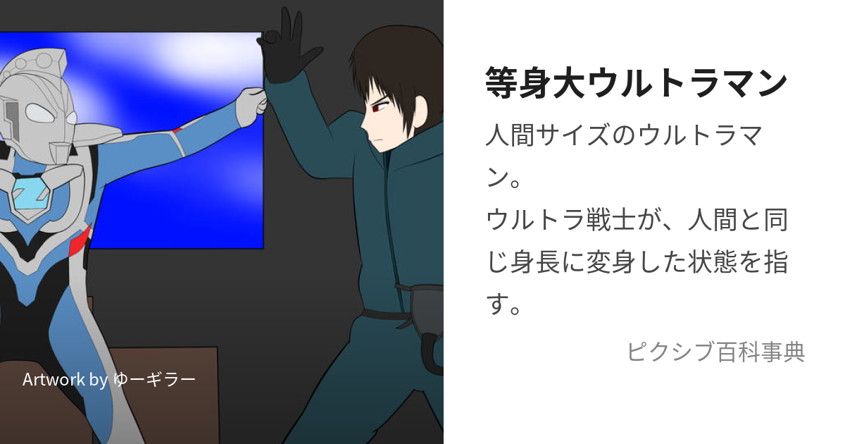 等身大ウルトラマン (とうしんだいうるとらまん)とは【ピクシブ百科事典】