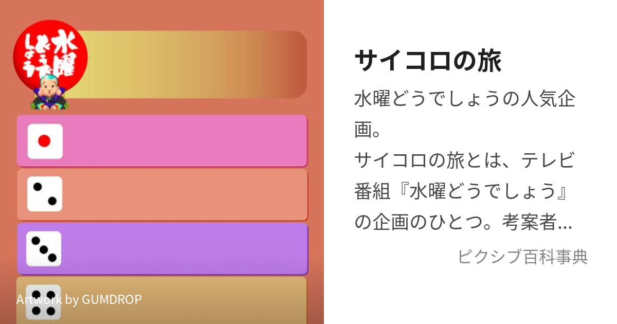 サイコロの旅 (さいころのたび)とは【ピクシブ百科事典】