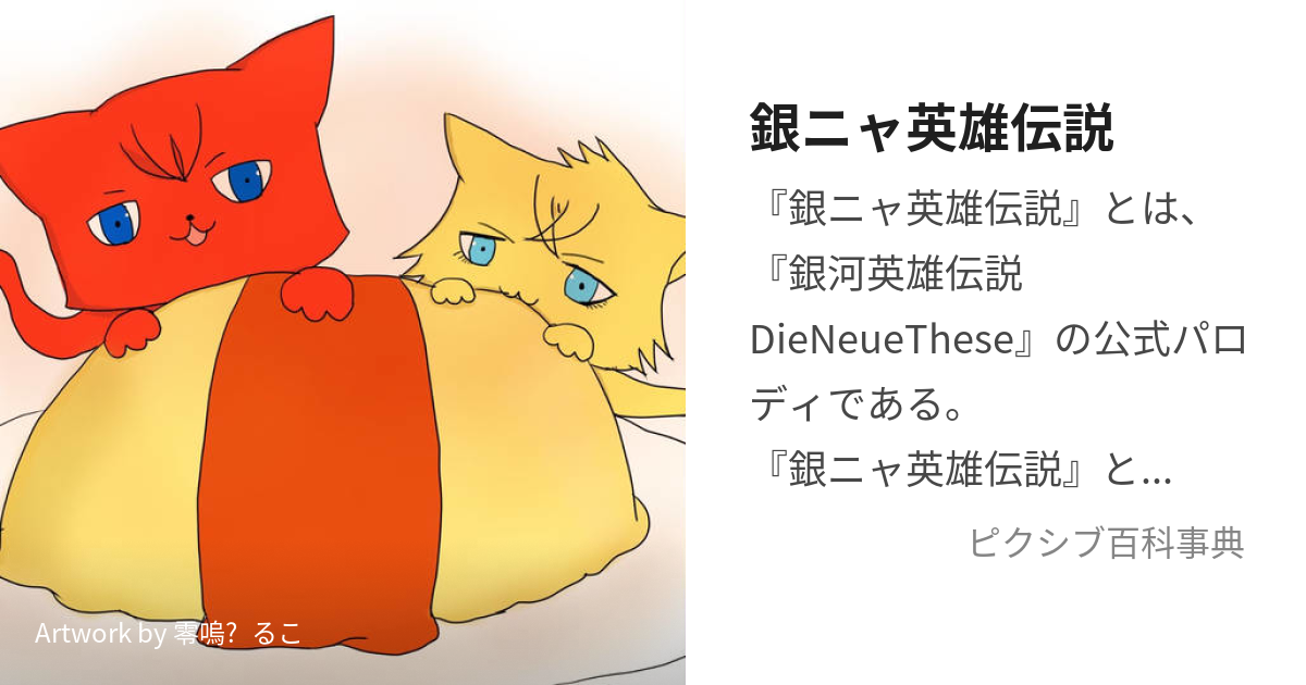 銀河英雄伝説DieNeueTheseニャン&ニャインハルト&キルヒニャイスこけし-