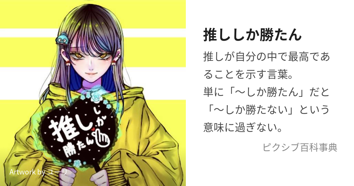 推ししか勝たん (おししかかたん)とは【ピクシブ百科事典】