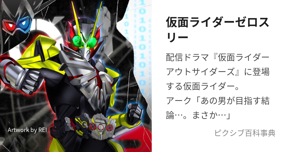 仮面ライダーゼロスリー (かめんらいだーぜろすりー)とは【ピクシブ百科事典】