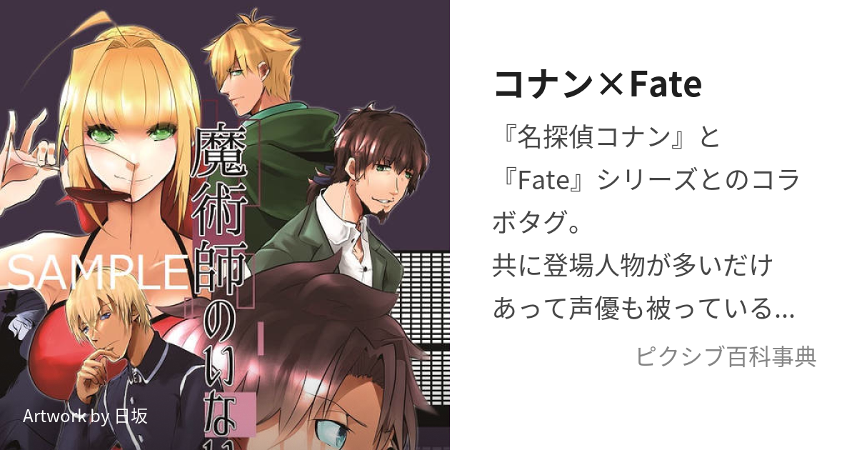 コナン×Fate (こなんかけるふぇいと)とは【ピクシブ百科事典】