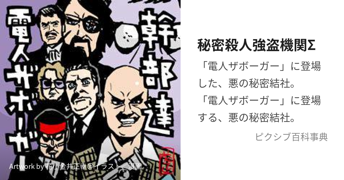 秘密殺人強盗機関Σ (ひみつさつじんごうとうきかんしぐま)とは