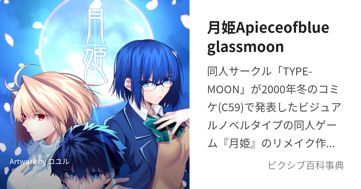 月姫Apieceofblueglassmoon (つきひめあぴーすおぶぶるーぐらすむーん)とは【ピクシブ百科事典】