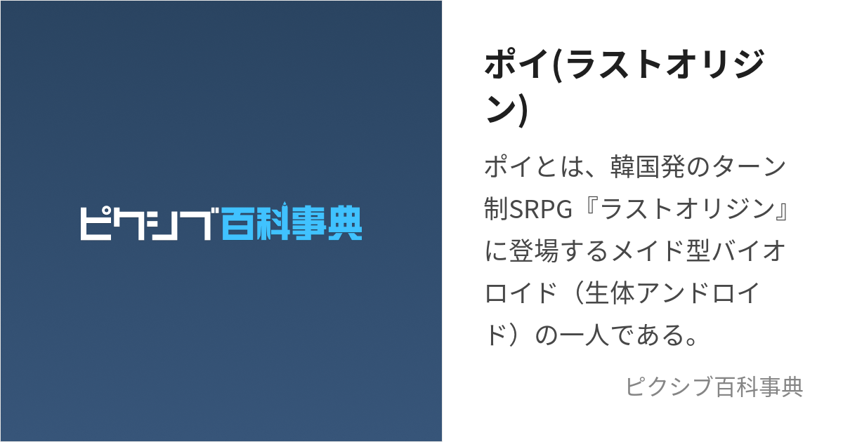 ポイ(ラストオリジン) (ぽい)とは【ピクシブ百科事典】