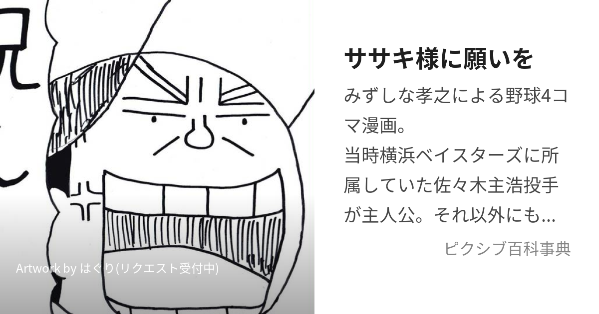 ササキ様に願いを (ささきさまにねがいを)とは【ピクシブ百科事典】