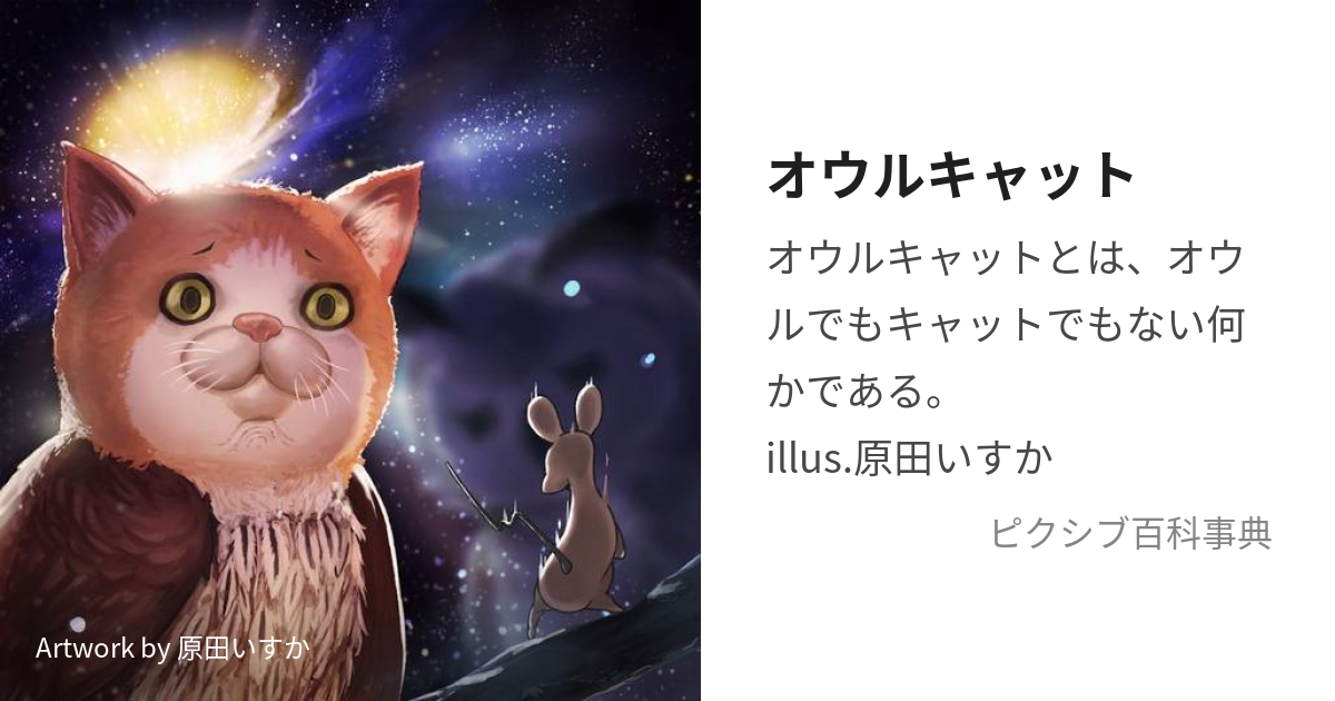 オウルキャット (おうるきゃっと)とは【ピクシブ百科事典】