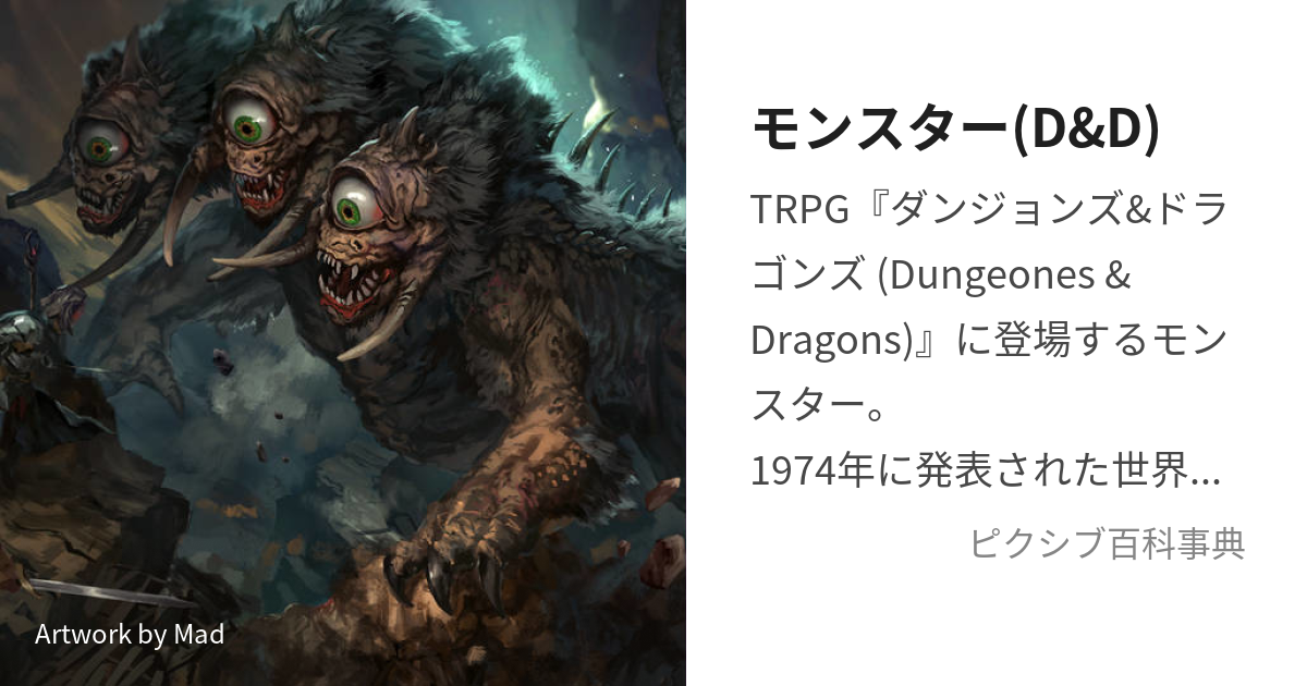 モンスター(D&D) (だんじょんずあんどどらごんずのもんすたー)とは