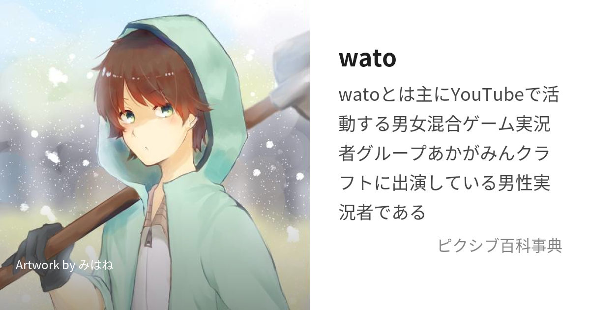 wato (わと)とは【ピクシブ百科事典】