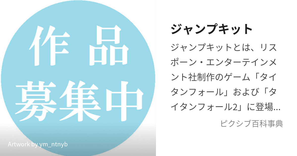 ジャンプキット (じゃんぷきっと)とは【ピクシブ百科事典】