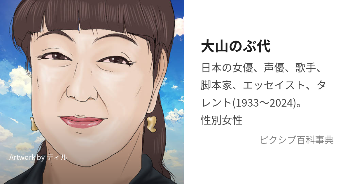 大山のぶ代 おおやまのぶよ とは ピクシブ百科事典