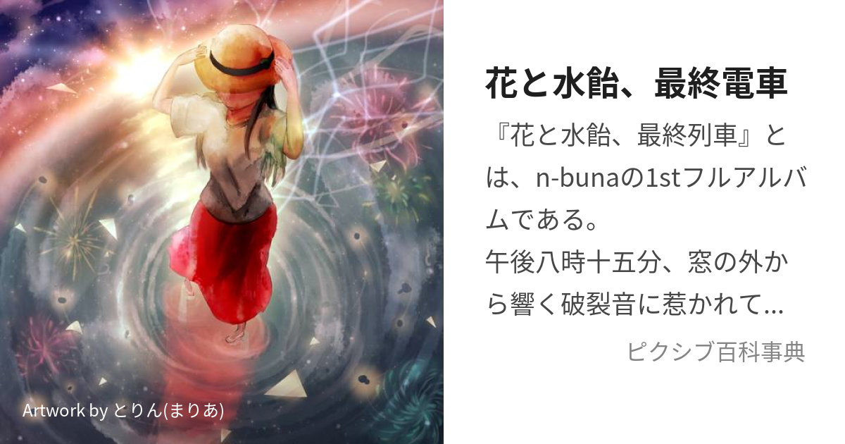 花と水飴、最終電車 n-buna クリアファイル アニメイト特典