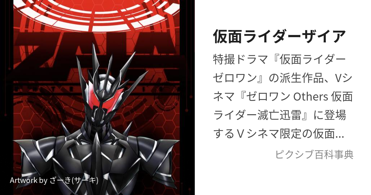 仮面ライダーザイア (かめんらいだーざいあ)とは【ピクシブ百科事典】