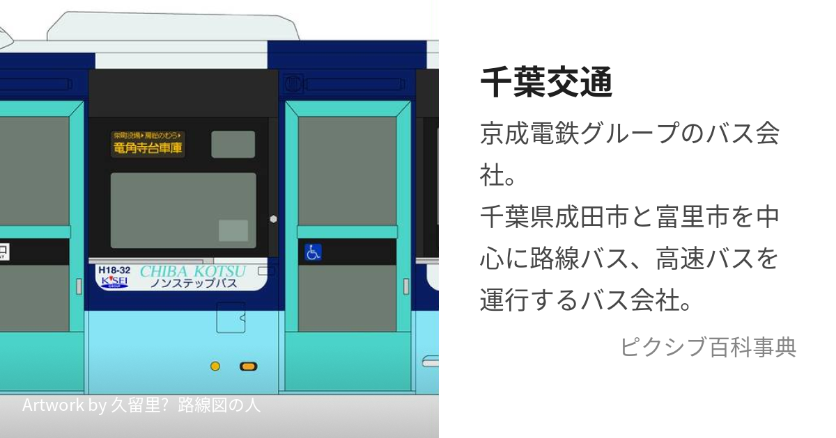 千葉交通 (ちばこうつう)とは【ピクシブ百科事典】