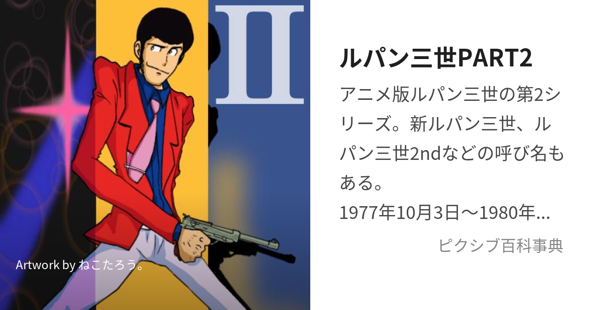 ルパン三世part2 るぱんさんせいぱーとつー とは ピクシブ百科事典