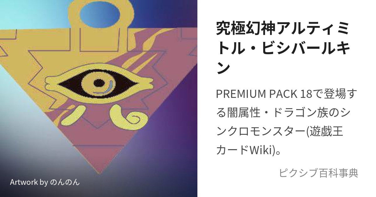 究極幻神アルティミトル・ビシバールキン (きゅうきょくげんしんあるて