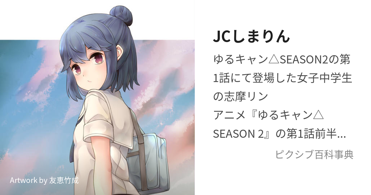 JCしまりん (ちゅうがくせいじだいのしまりん)とは【ピクシブ百科事典】