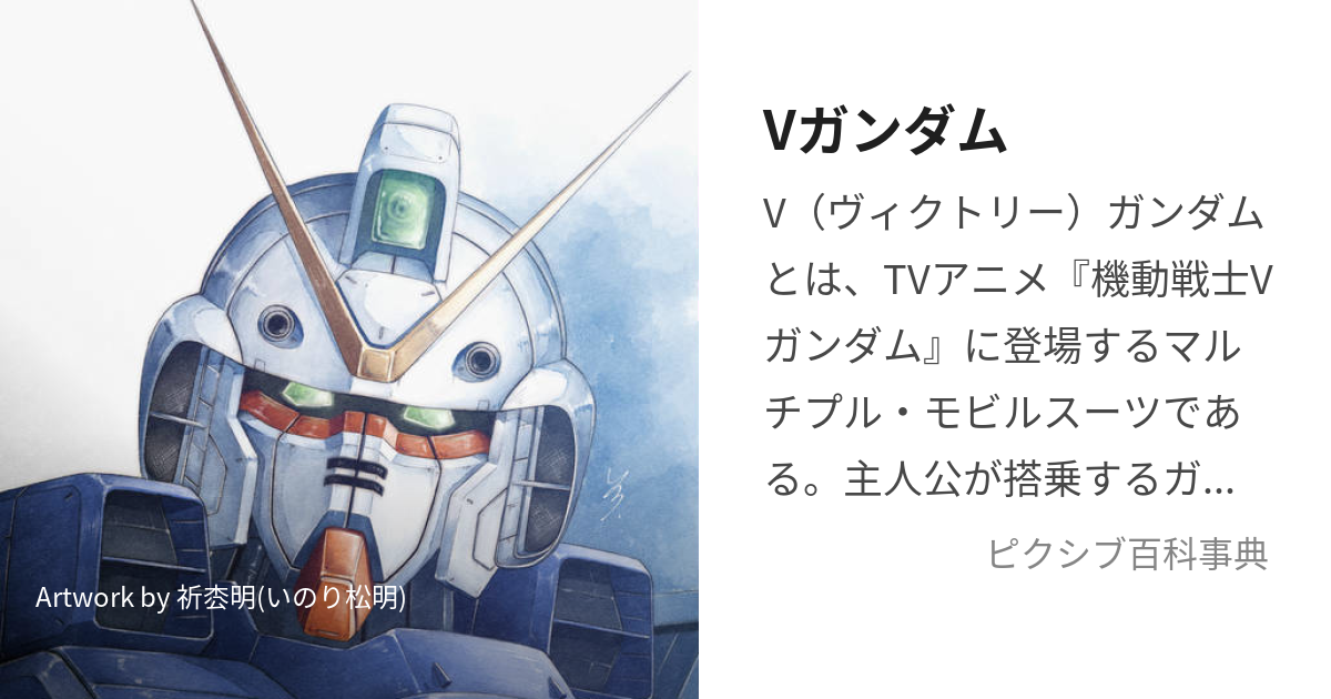 Vガンダム (ゔぃくとりーがんだむ)とは【ピクシブ百科事典】