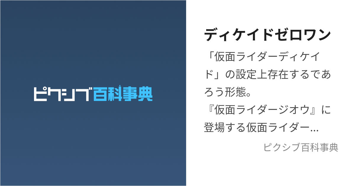 仮面ライダーディケイド⫻ ゼロワン〇1-