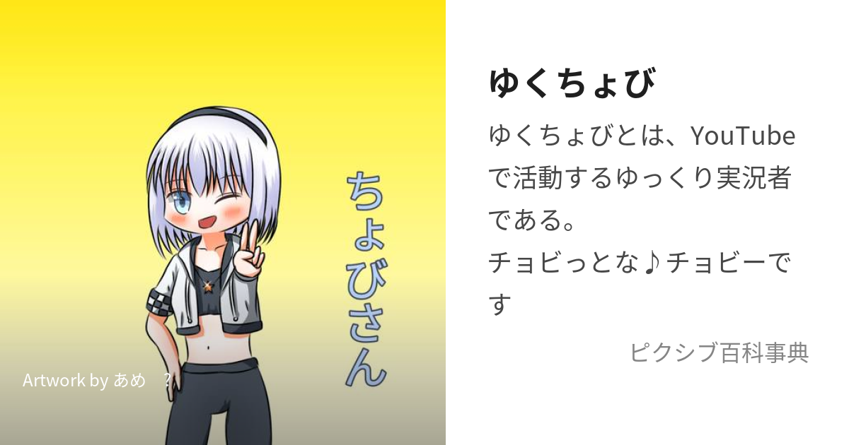 ゆくちょび (ゆくちょび)とは【ピクシブ百科事典】