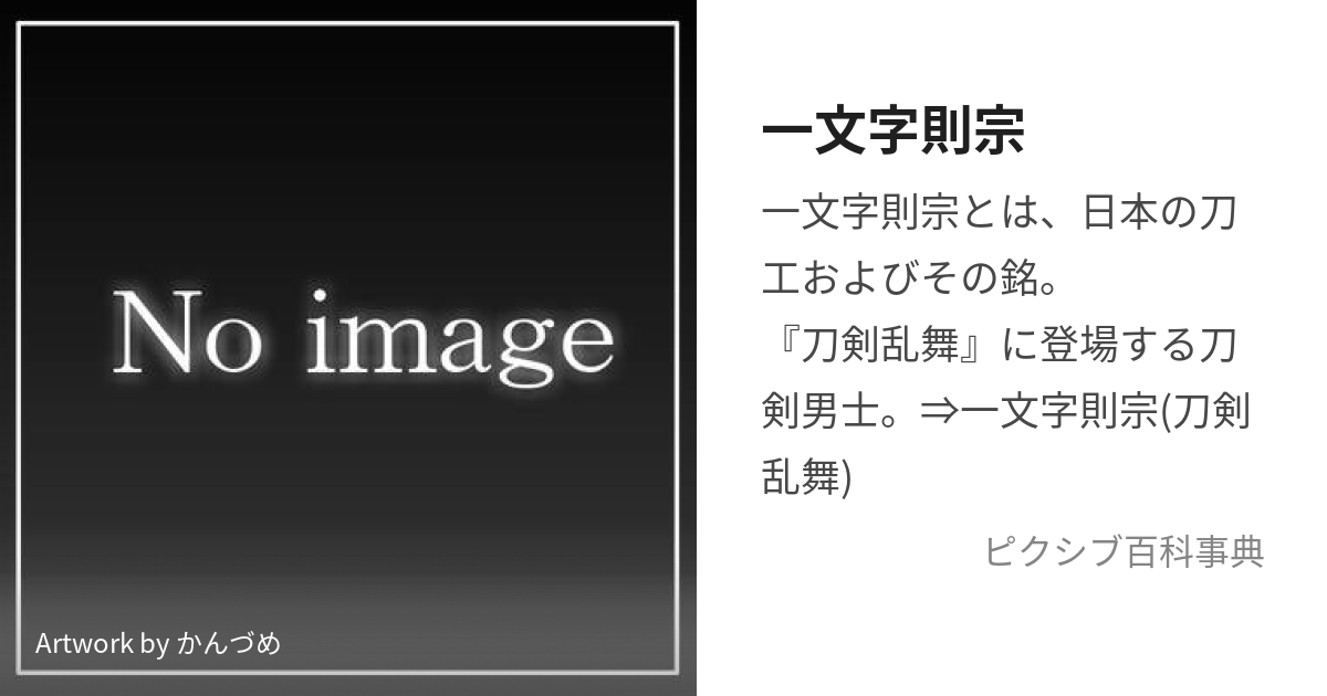 一文字則宗 (いちもんじのりむね)とは【ピクシブ百科事典】