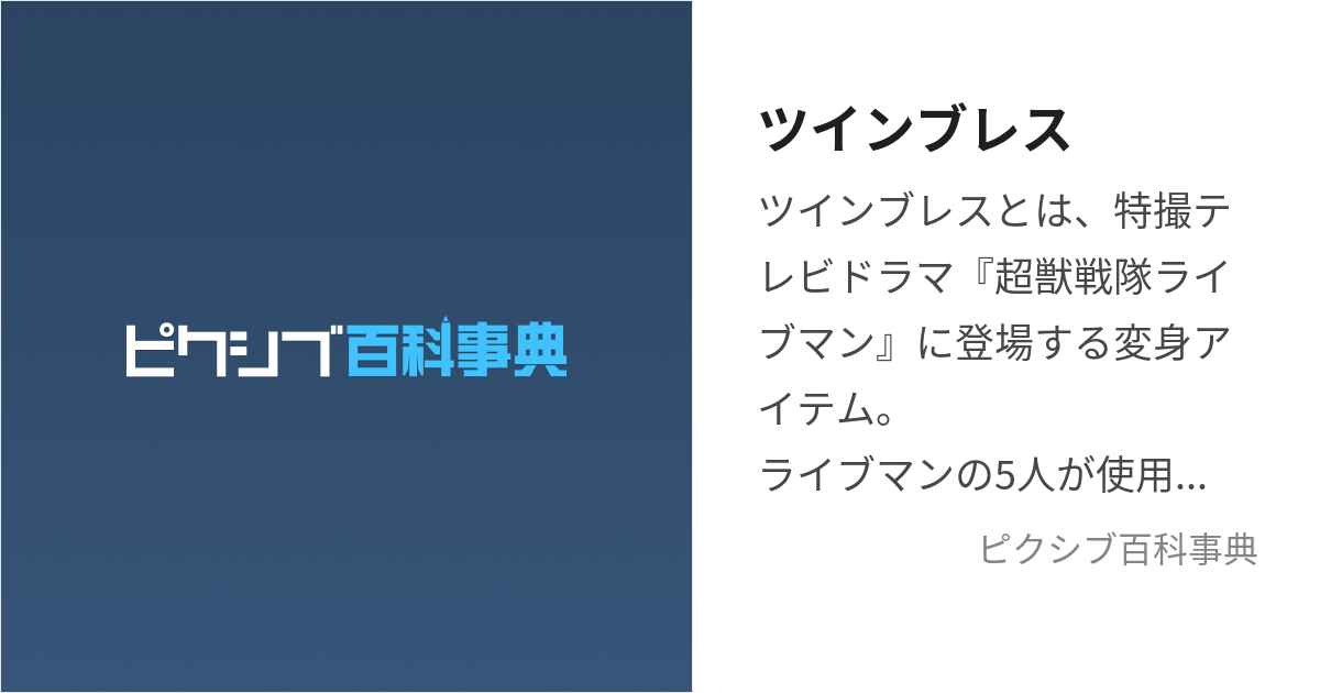 ツインブレス (ついんぶれす)とは【ピクシブ百科事典】