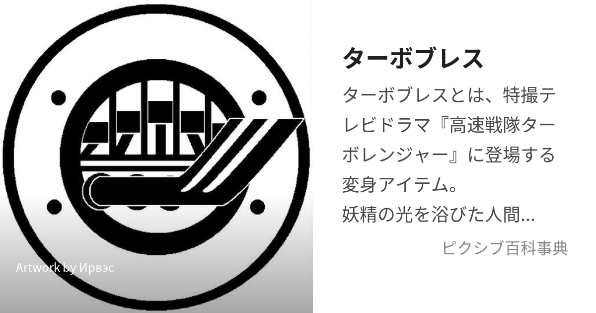 ターボブレス (たーぼぶれす)とは【ピクシブ百科事典】