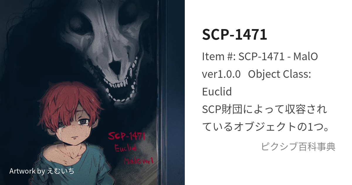 SCP-1471 (えすしーぴーいちよんなないち)とは【ピクシブ百科事典】