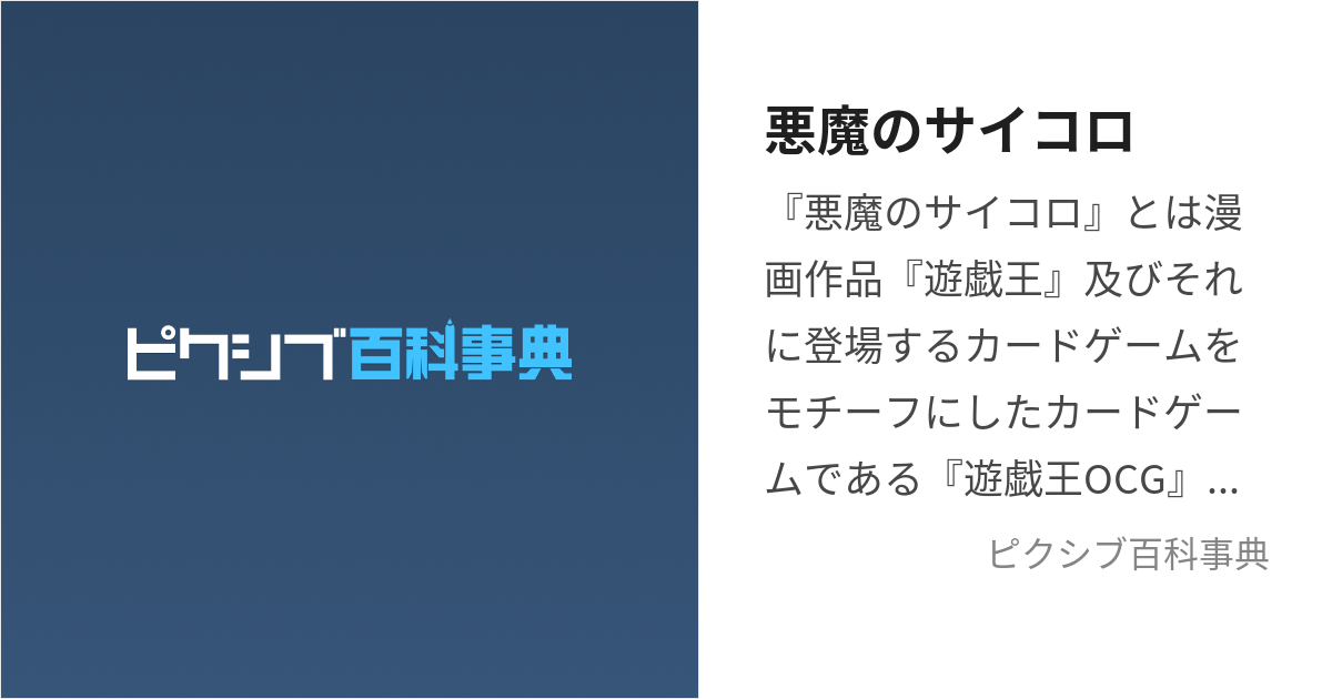 悪魔のサイコロ (あくまのさいころ)とは【ピクシブ百科事典】