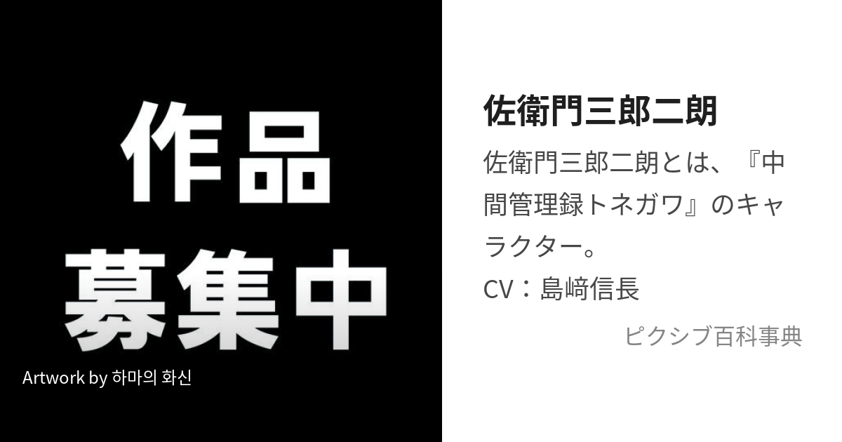 佐衛門三郎二朗 (さえもんざぶろうじろう)とは【ピクシブ百科事典】