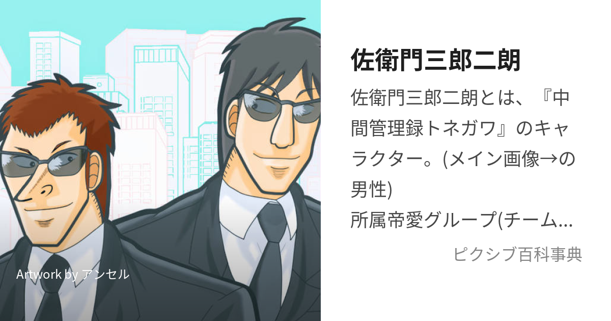 佐衛門三郎二朗 (さえもんざぶろうじろう)とは【ピクシブ百科事典】