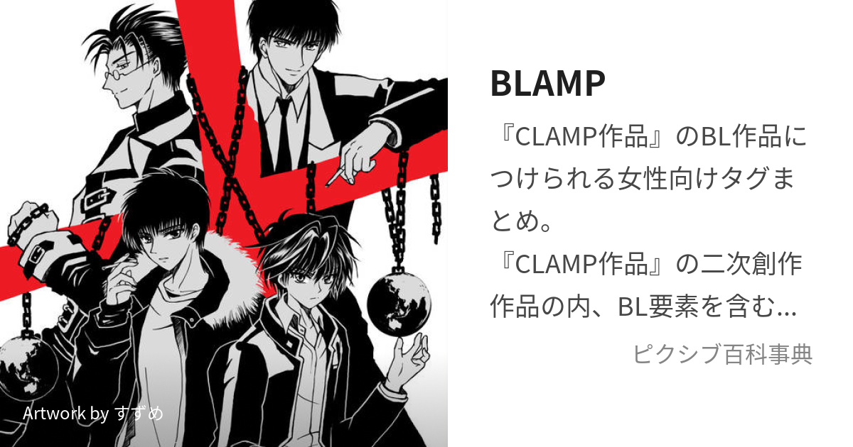 BLAMP (くらんぷびーえる)とは【ピクシブ百科事典】