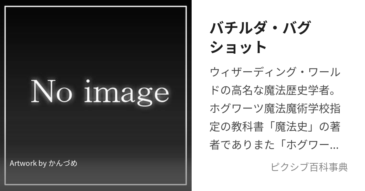 バチルダ・バグショット (ばちるだばぐしょっと)とは【ピクシブ百科事典】