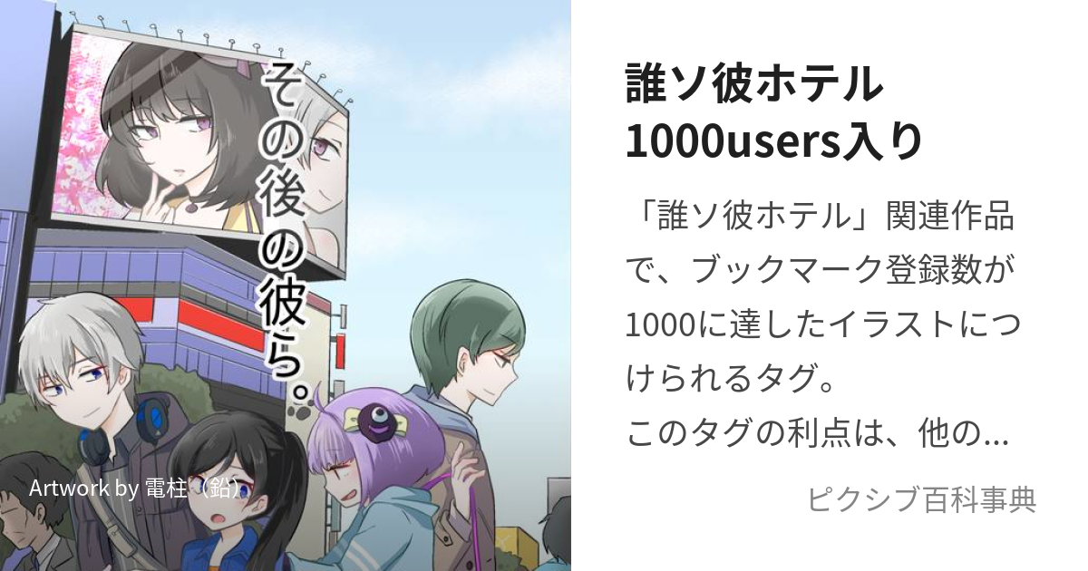 誰ソ彼ホテル1000users入り たそかれほてるいっせんゆーざーずいり とは ピクシブ百科事典