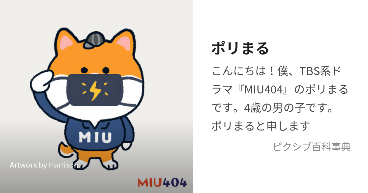 MIU404 劇中キャラクター ポリまるくん - コレクション、趣味