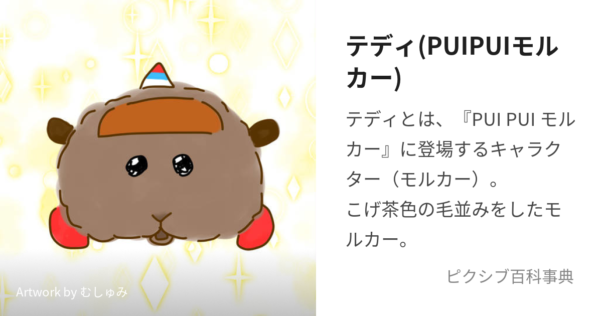 テディ(PUIPUIモルカー) (てでぃ)とは【ピクシブ百科事典】