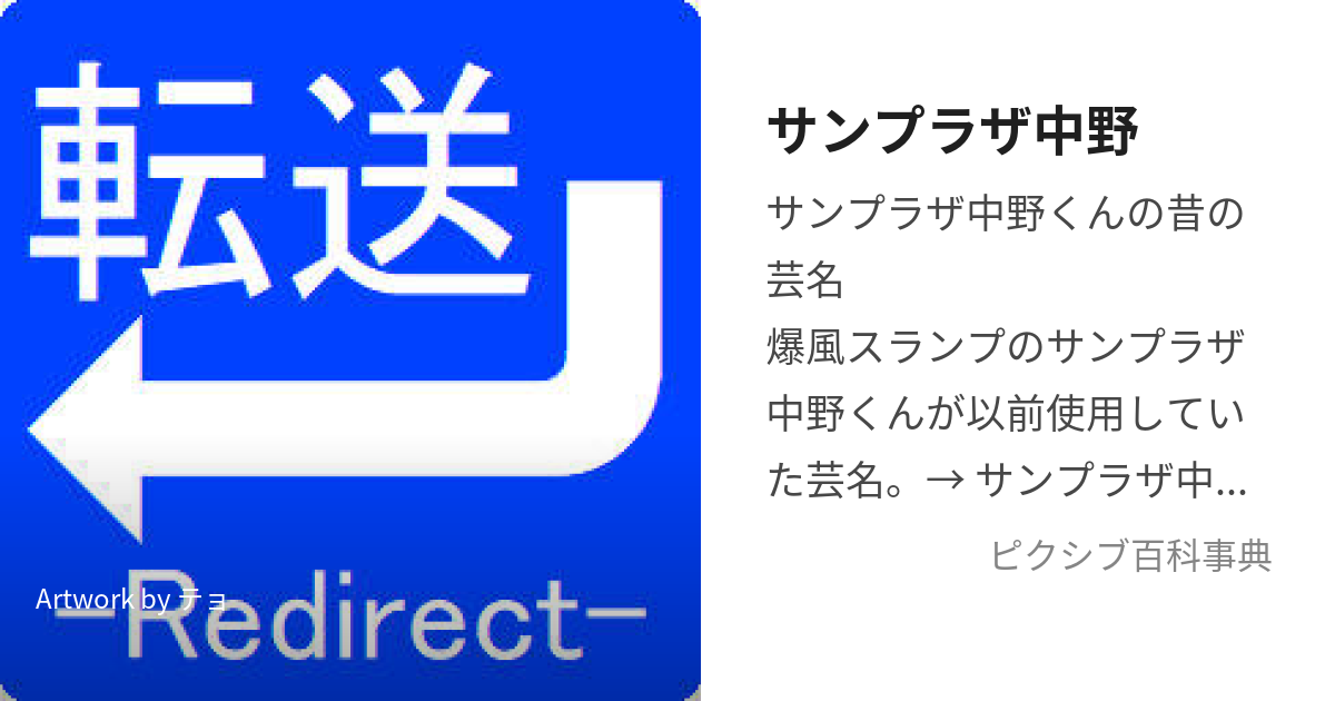 サンプラザ中野 (さんぷらざなかの)とは【ピクシブ百科事典】