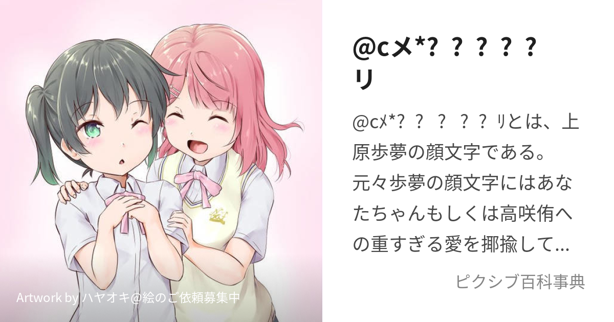 cメ*˶ˆᴗˆ˵リ (うえはらあゆむのかおもじ)とは【ピクシブ百科事典】