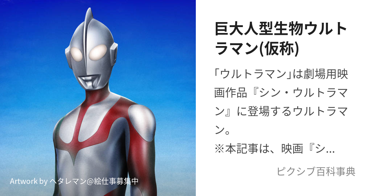 巨大人型生物ウルトラマン(仮称) (しんうるとらまんのうるとらまん)と