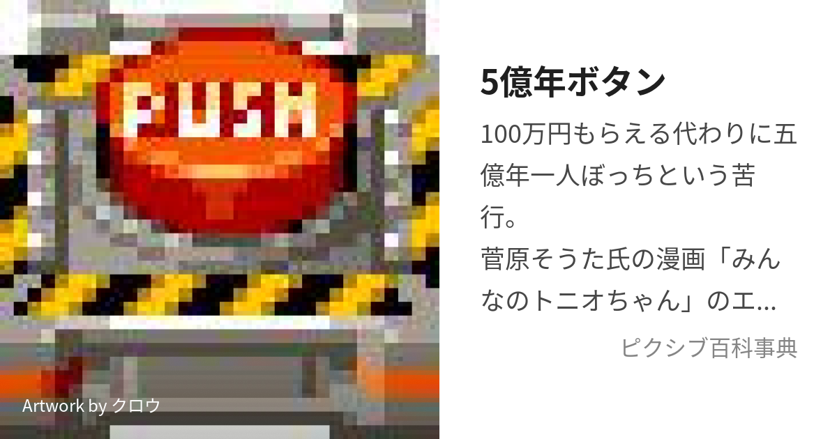 5億年ボタン (ごおくねんぼたん)とは【ピクシブ百科事典】