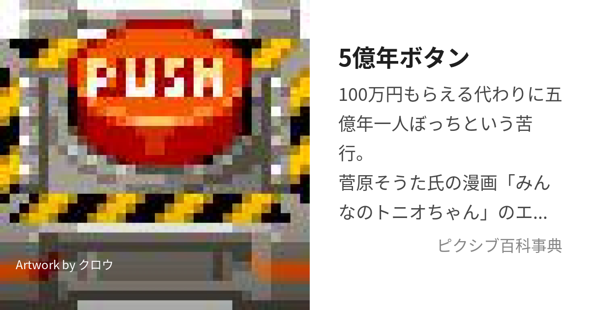 5億年ボタン (ごおくねんぼたん)とは【ピクシブ百科事典】