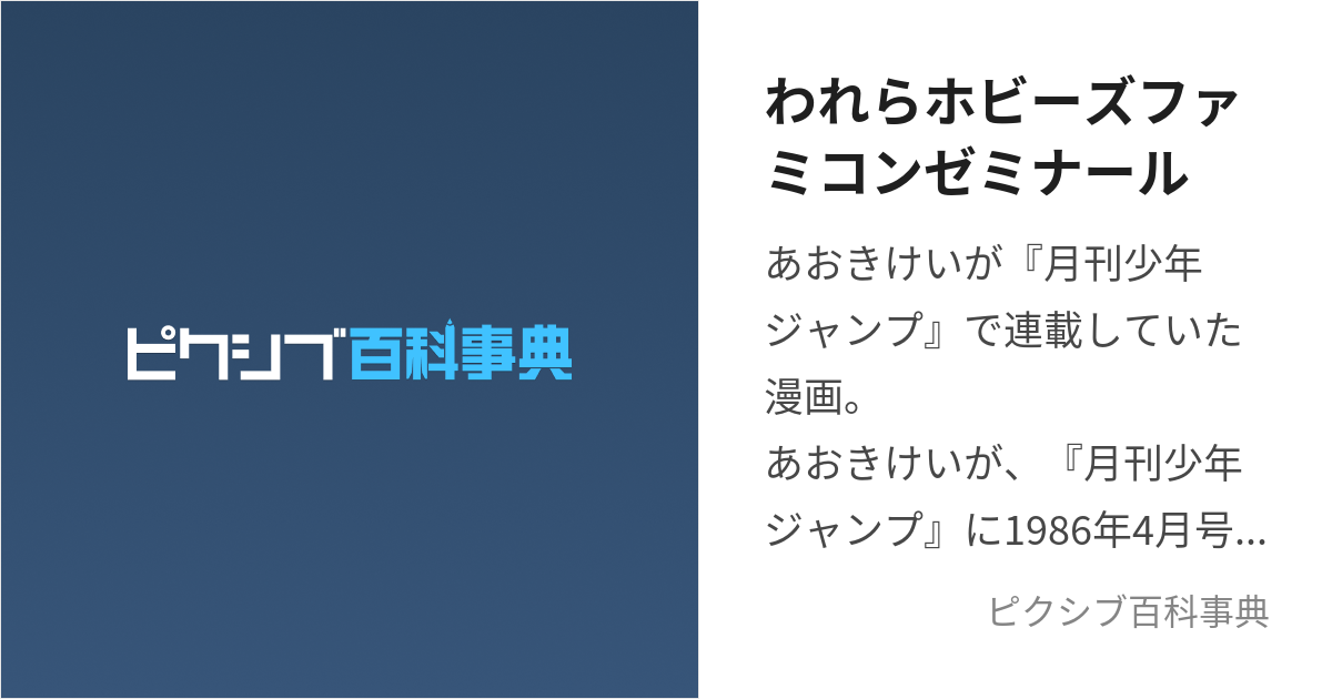 われらホビーズファミコンゼミナール (われらほびーずふぁみこんぜみなーる)とは【ピクシブ百科事典】