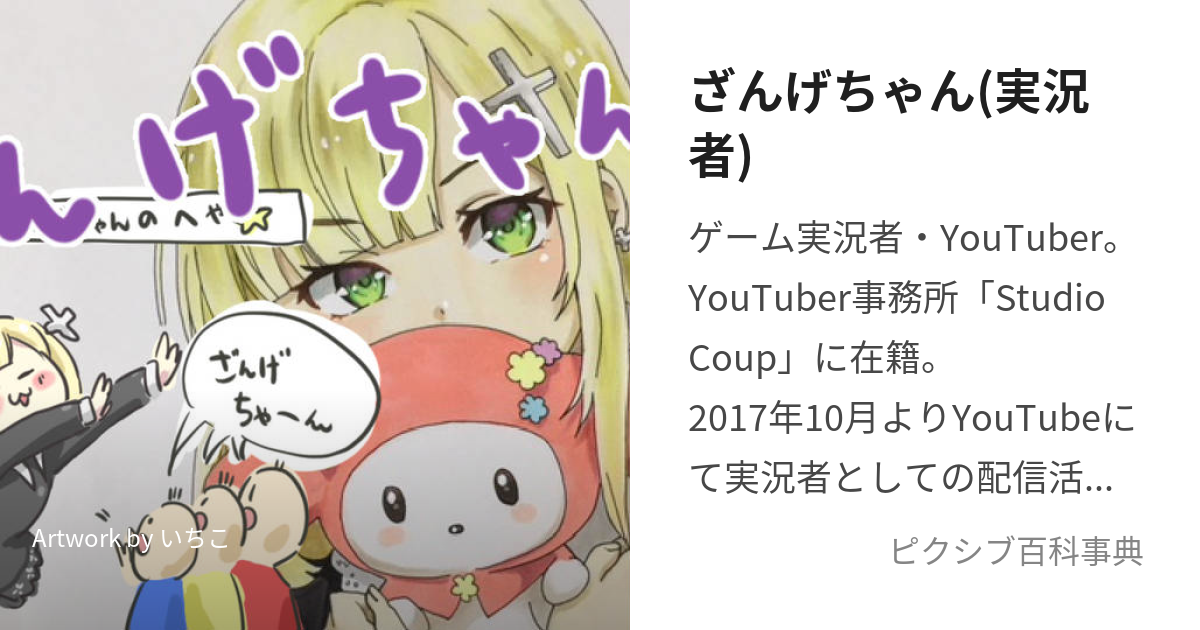 ざんげちゃん(実況者) (ざんげちゃん)とは【ピクシブ百科事典】