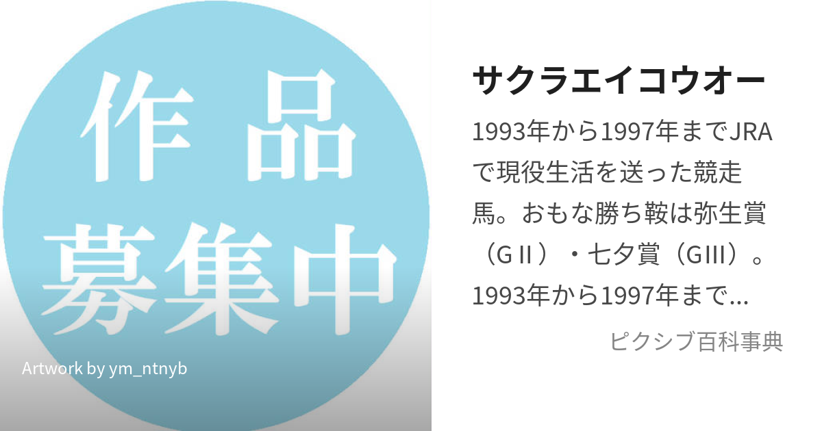 サクラエイコウオー (さくらえいこうおー)とは【ピクシブ百科事典】