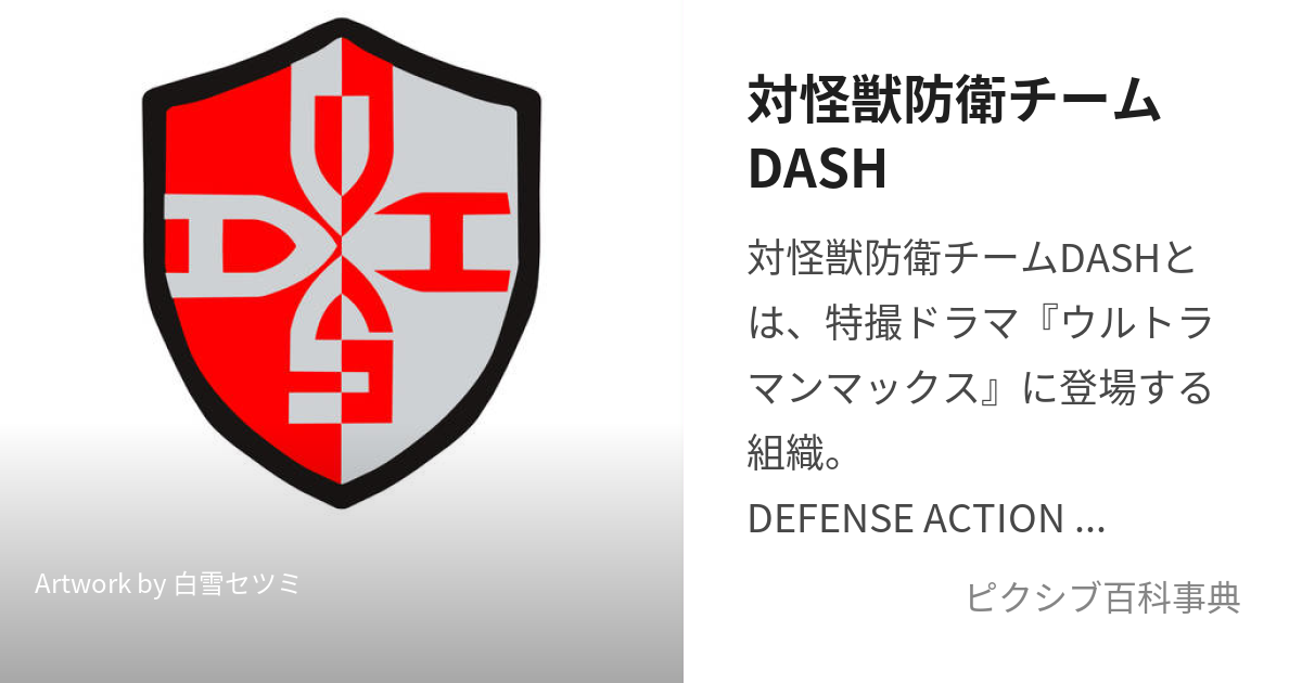 対怪獣防衛チームDASH (たいかいじゅうぼうえいちーむだっしゅ)とは【ピクシブ百科事典】