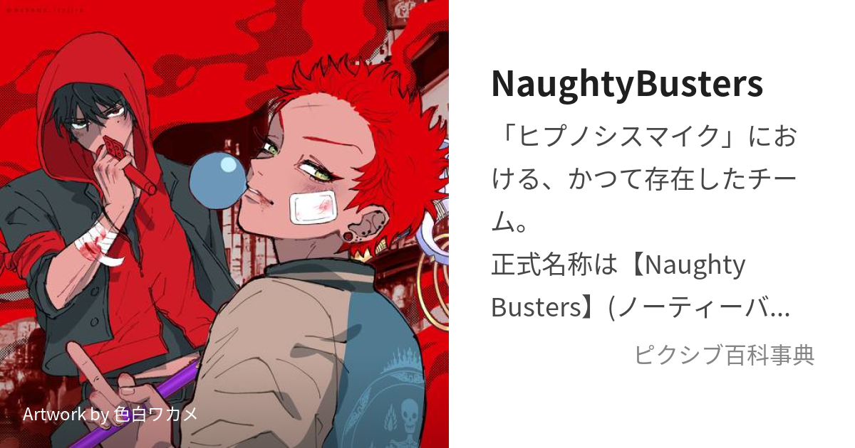 NaughtyBusters (のーてぃーばすたーず)とは【ピクシブ百科事典】