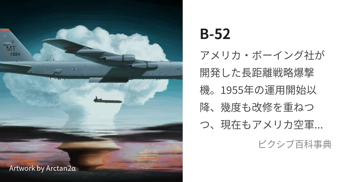 B-52 (びーごじゅうに)とは【ピクシブ百科事典】