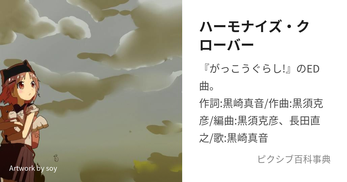 ハーモナイズ・クローバー (はーもないずくろーばー)とは