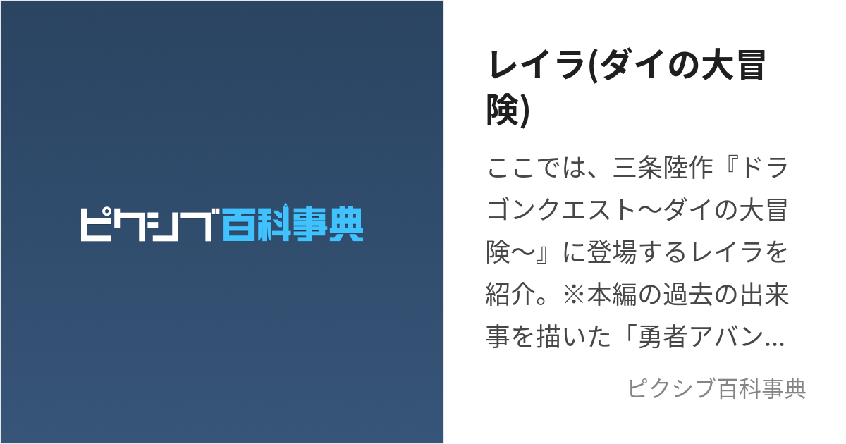 レイラ(ダイの大冒険) (れいら)とは【ピクシブ百科事典】