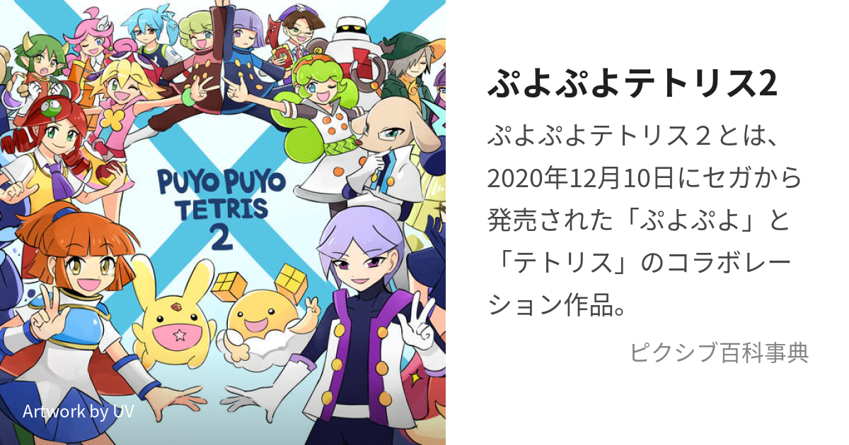 ぷよぷよテトリス2 (ぷよぷよてとりすつー)とは【ピクシブ百科事典】